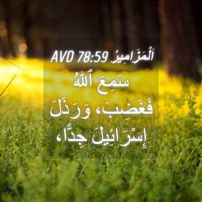 Picture 04 - اَلْمَزَامِيرُ 78:59 AVD - سَمِعَ ٱللهُ فَغَضِبَ، - Bible Verse Picture