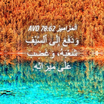 Picture 04 - اَلْمَزَامِيرُ 78:62 AVD - وَدَفَعَ إِلَى ٱلسَّيْفِ - Bible Verse Picture