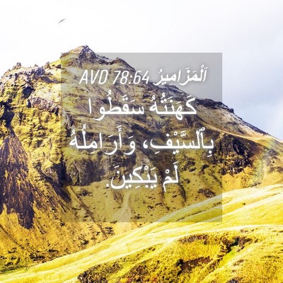 Picture 04 - اَلْمَزَامِيرُ 78:64 AVD - كَهَنَتُهُ سَقَطُوا - Bible Verse Picture