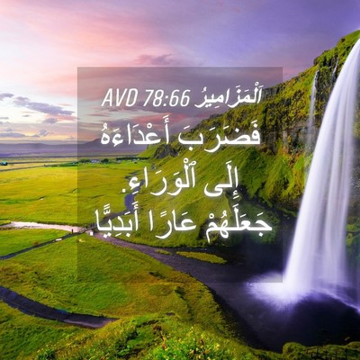 Picture 04 - اَلْمَزَامِيرُ 78:66 AVD - فَضَرَبَ أَعْدَاءَهُ - Bible Verse Picture