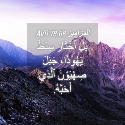 Picture 04 - اَلْمَزَامِيرُ 78:68 AVD - بَلِ ٱخْتَارَ سِبْطَ - Bible Verse Picture