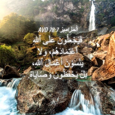 Picture 04 - اَلْمَزَامِيرُ 78:7 AVD - فَيَجْعَلُونَ عَلَى ٱللهِ - Bible Verse Picture