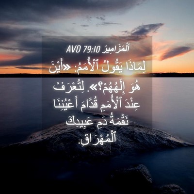 Picture 04 - اَلْمَزَامِيرُ 79:10 AVD - لِمَاذَا يَقُولُ - Bible Verse Picture