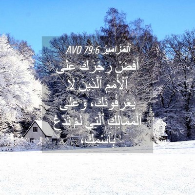 Picture 04 - اَلْمَزَامِيرُ 79:6 AVD - أَفِضْ رِجْزَكَ عَلَى - Bible Verse Picture