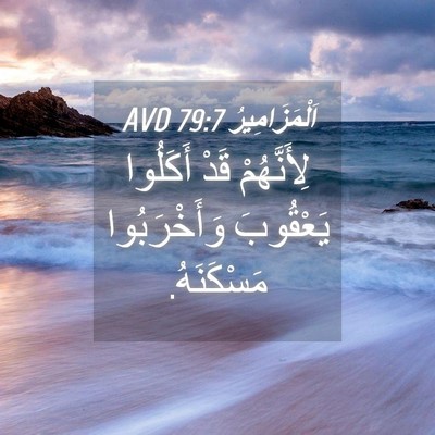 Picture 04 - اَلْمَزَامِيرُ 79:7 AVD - لِأَنَّهُمْ قَدْ أَكَلُوا - Bible Verse Picture