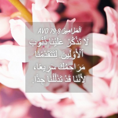 Picture 04 - اَلْمَزَامِيرُ 79:8 AVD - لَا تَذْكُرْ عَلَيْنَا - Bible Verse Picture