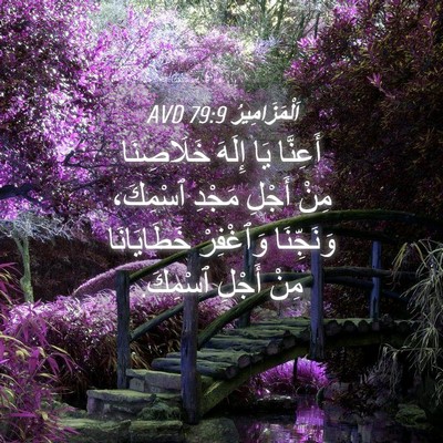 Picture 04 - اَلْمَزَامِيرُ 79:9 AVD - أَعِنَّا يَا إِلَهَ - Bible Verse Picture