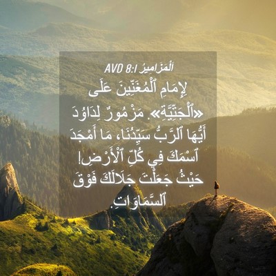Picture 04 - اَلْمَزَامِيرُ 8:1 AVD - لِإِمَامِ ٱلْمُغَنِّينَ - Bible Verse Picture
