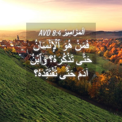 Picture 04 - اَلْمَزَامِيرُ 8:4 AVD - فَمَنْ هُوَ ٱلْإِنْسَانُ - Bible Verse Picture