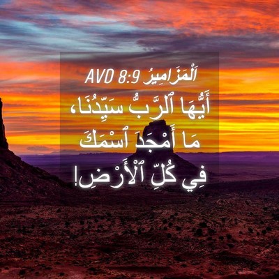 Picture 04 - اَلْمَزَامِيرُ 8:9 AVD - أَيُّهَا ٱلرَّبُّ - Bible Verse Picture