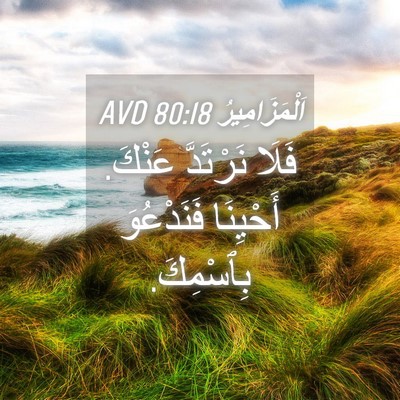 Picture 04 - اَلْمَزَامِيرُ 80:18 AVD - فَلَا نَرْتَدَّ عَنْكَ. - Bible Verse Picture