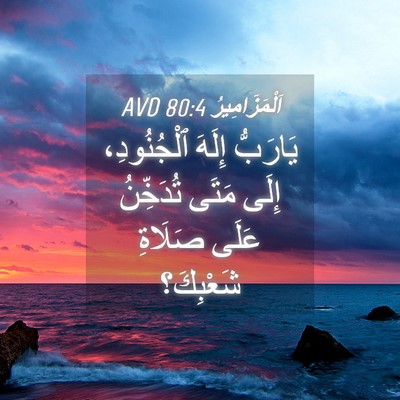 Picture 04 - اَلْمَزَامِيرُ 80:4 AVD - يَارَبُّ إِلَهَ - Bible Verse Picture