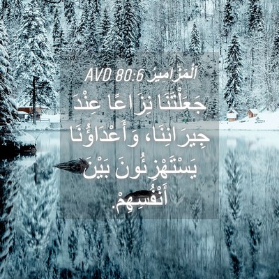 Picture 04 - اَلْمَزَامِيرُ 80:6 AVD - جَعَلْتَنَا نِزَاعًا - Bible Verse Picture