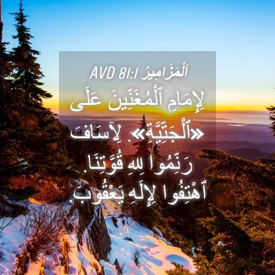 Picture 04 - اَلْمَزَامِيرُ 81:1 AVD - لِإِمَامِ ٱلْمُغَنِّينَ - Bible Verse Picture