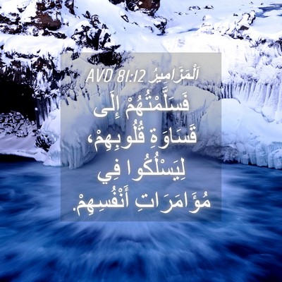 Picture 04 - اَلْمَزَامِيرُ 81:12 AVD - فَسَلَّمْتُهُمْ إِلَى - Bible Verse Picture