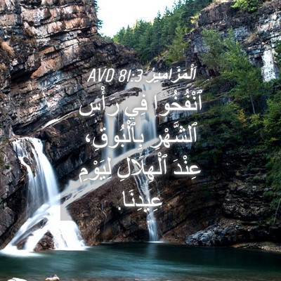 Picture 04 - اَلْمَزَامِيرُ 81:3 AVD - ٱنْفُخُوا فِي رَأْسِ - Bible Verse Picture