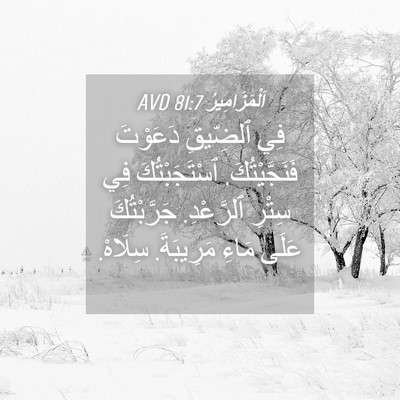 Picture 04 - اَلْمَزَامِيرُ 81:7 AVD - فِي ٱلضِّيقِ دَعَوْتَ - Bible Verse Picture