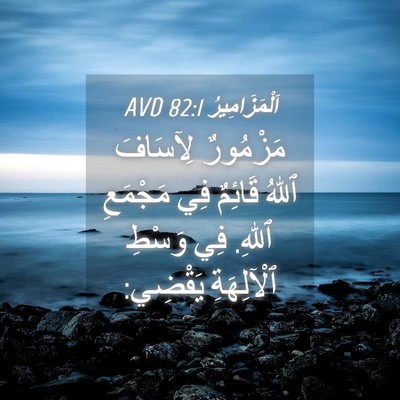 Picture 04 - اَلْمَزَامِيرُ 82:1 AVD - مَزْمُورٌ لِآسَافَ ٱللهُ - Bible Verse Picture