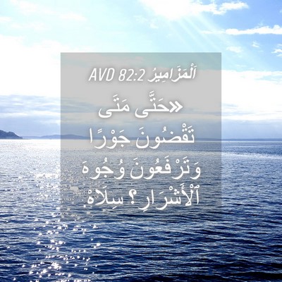 Picture 04 - اَلْمَزَامِيرُ 82:2 AVD - «حَتَّى مَتَى تَقْضُونَ - Bible Verse Picture