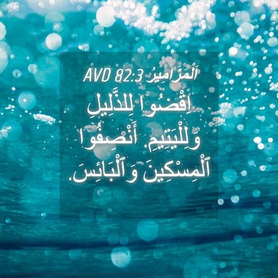 Picture 04 - اَلْمَزَامِيرُ 82:3 AVD - اِقْضُوا لِلذَّلِيلِ - Bible Verse Picture