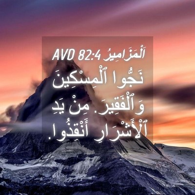 Picture 04 - اَلْمَزَامِيرُ 82:4 AVD - نَجُّوا ٱلْمِسْكِينَ - Bible Verse Picture