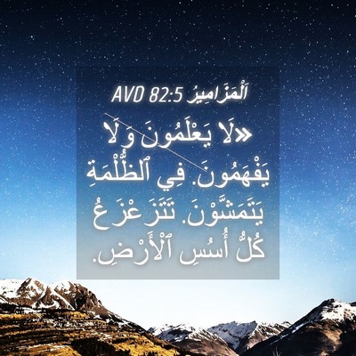 Picture 04 - اَلْمَزَامِيرُ 82:5 AVD - «لَا يَعْلَمُونَ وَلَا - Bible Verse Picture
