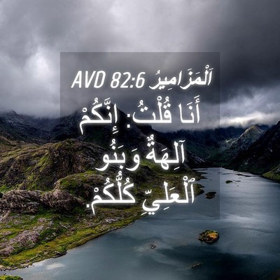 Picture 04 - اَلْمَزَامِيرُ 82:6 AVD - أَنَا قُلْتُ: إِنَّكُمْ - Bible Verse Picture