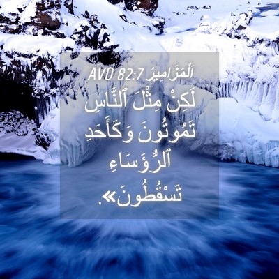 Picture 04 - اَلْمَزَامِيرُ 82:7 AVD - لَكِنْ مِثْلَ ٱلنَّاسِ - Bible Verse Picture