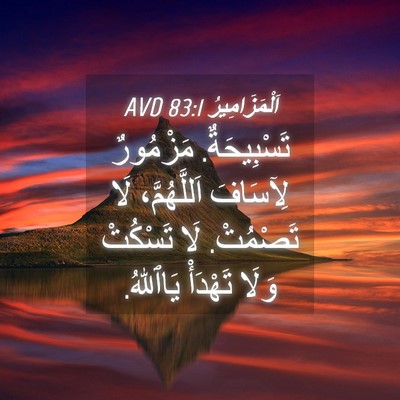 Picture 04 - اَلْمَزَامِيرُ 83:1 AVD - تَسْبِيحَةٌ. مَزْمُورٌ - Bible Verse Picture