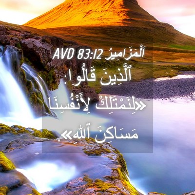 Picture 04 - اَلْمَزَامِيرُ 83:12 AVD - ٱلَّذِينَ قَالُوا: - Bible Verse Picture