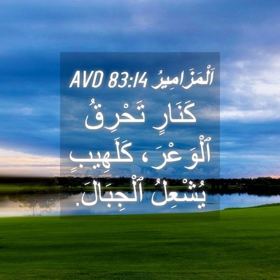 Picture 04 - اَلْمَزَامِيرُ 83:14 AVD - كَنَارٍ تَحْرِقُ - Bible Verse Picture