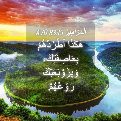 Picture 04 - اَلْمَزَامِيرُ 83:15 AVD - هَكَذَا ٱطْرُدْهُمْ - Bible Verse Picture