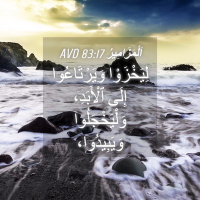 Picture 04 - اَلْمَزَامِيرُ 83:17 AVD - لِيَخْزَوْا وَيَرْتَاعُوا - Bible Verse Picture