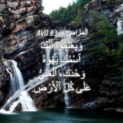 Picture 04 - اَلْمَزَامِيرُ 83:18 AVD - وَيَعْلَمُوا أَنَّكَ - Bible Verse Picture
