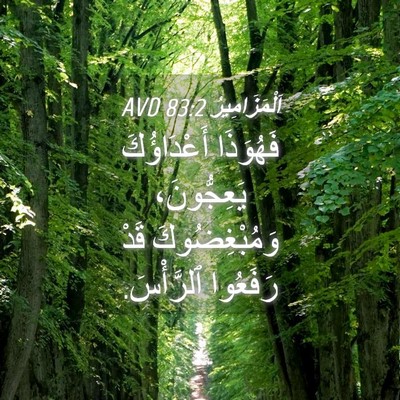 Picture 04 - اَلْمَزَامِيرُ 83:2 AVD - فَهُوَذَا أَعْدَاؤُكَ - Bible Verse Picture