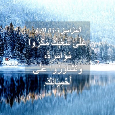 Picture 04 - اَلْمَزَامِيرُ 83:3 AVD - عَلَى شَعْبِكَ مَكَرُوا - Bible Verse Picture