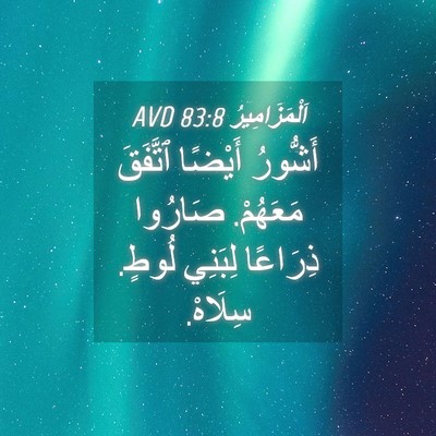 Picture 04 - اَلْمَزَامِيرُ 83:8 AVD - أَشُّورُ أَيْضًا ٱتَّفَقَ - Bible Verse Picture