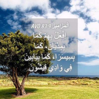 Picture 04 - اَلْمَزَامِيرُ 83:9 AVD - اِفْعَلْ بِهِمْ كَمَا - Bible Verse Picture
