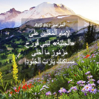 Picture 04 - اَلْمَزَامِيرُ 84:1 AVD - لِإِمَامِ ٱلْمُغَنِّينَ - Bible Verse Picture
