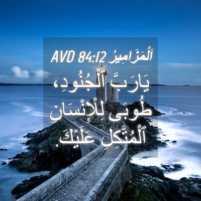 Picture 04 - اَلْمَزَامِيرُ 84:12 AVD - يَارَبَّ ٱلْجُنُودِ، - Bible Verse Picture