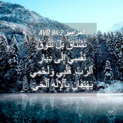 Picture 04 - اَلْمَزَامِيرُ 84:2 AVD - تَشْتَاقُ بَلْ تَتُوقُ - Bible Verse Picture