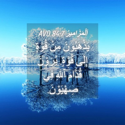 Picture 04 - اَلْمَزَامِيرُ 84:7 AVD - يَذْهَبُونَ مِنْ قُوَّةٍ - Bible Verse Picture