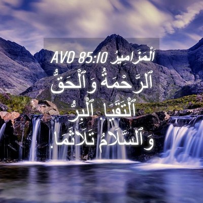 Picture 04 - اَلْمَزَامِيرُ 85:10 AVD - ٱلرَّحْمَةُ وَٱلْحَقُّ - Bible Verse Picture
