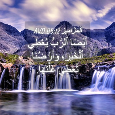 Picture 04 - اَلْمَزَامِيرُ 85:12 AVD - أَيْضًا ٱلرَّبُّ يُعْطِي - Bible Verse Picture