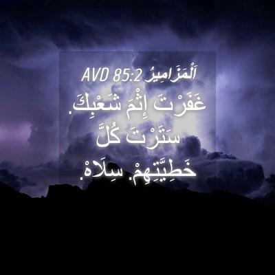 Picture 04 - اَلْمَزَامِيرُ 85:2 AVD - غَفَرْتَ إِثْمَ شَعْبِكَ. - Bible Verse Picture
