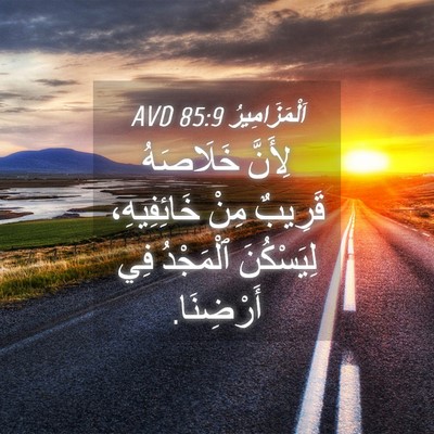 Picture 04 - اَلْمَزَامِيرُ 85:9 AVD - لِأَنَّ خَلَاصَهُ قَرِيبٌ - Bible Verse Picture
