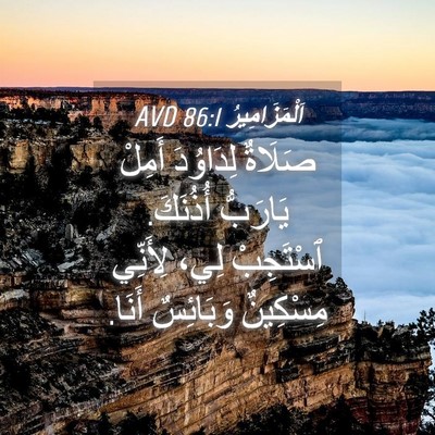 Picture 04 - اَلْمَزَامِيرُ 86:1 AVD - صَلَاةٌ لِدَاوُدَ أَمِلْ - Bible Verse Picture