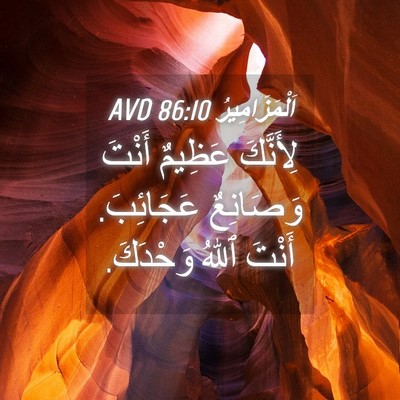Picture 04 - اَلْمَزَامِيرُ 86:10 AVD - لِأَنَّكَ عَظِيمٌ أَنْتَ - Bible Verse Picture
