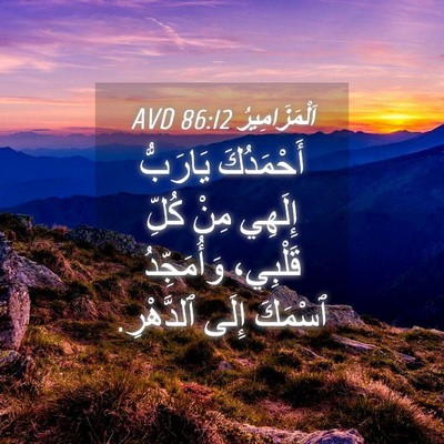 Picture 04 - اَلْمَزَامِيرُ 86:12 AVD - أَحْمَدُكَ يَارَبُّ - Bible Verse Picture