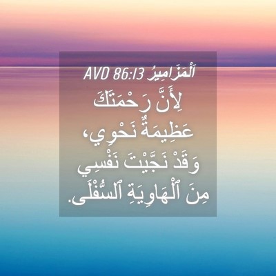Picture 04 - اَلْمَزَامِيرُ 86:13 AVD - لِأَنَّ رَحْمَتَكَ - Bible Verse Picture